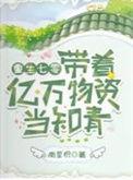 重生七零带着亿万物资嫁糙汉泰巧巧