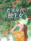 七零年代独生女沈听荷