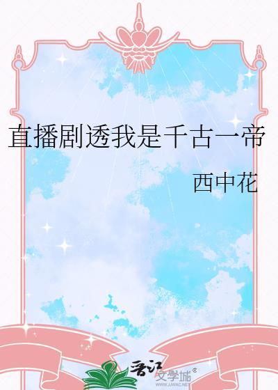 直播剧透我是千古一帝by西中花