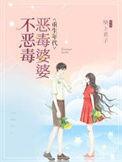 恶毒婆婆重生了