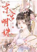 东宫明玉身份
