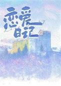 恋爱日记安全吗