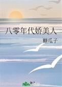 八零年代娇美人雪耶