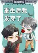 重生后我发芽了TXT书包网