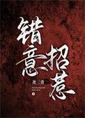 错意招惹 尧三青