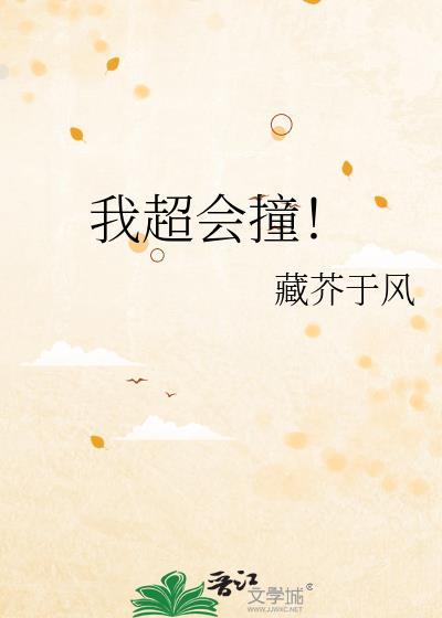 我超会撞藏介于风