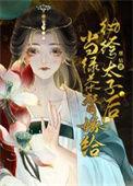 当绿茶穿成傻白甜女主