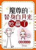 魔尊的白月光穿回来了[穿书