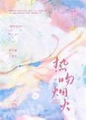焰火热吻无广告
