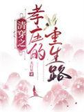 穿越重生到清朝的孝庄的