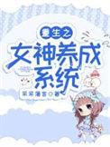 重生之女神奴役系统
