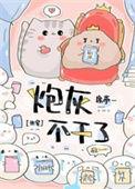 炮灰o他不干了