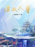 清微天尊的神通