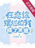在恋综摆烂的我成了顶流在哪个