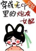 穿成无cp文里炮灰女配全文免费阅读