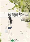 玻璃糖纸是双男主吗