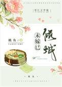 倾城未婚妻51短剧