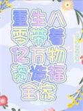 带着百万重回八零年代