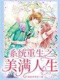 系统重生之美满人生宋橙方暮寒