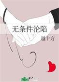 无条件沦陷越十方讲了什么