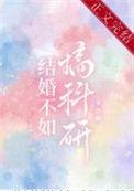 结婚不如搞科研百度链接