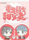 重生福气甜蜜妻TXT资源