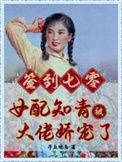 签到七零女配知青被大佬娇宠了番外txt