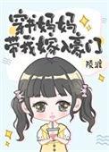 妈妈带我出嫁