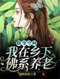 随身空间我在乡下佛系养老正版