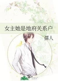 女主她是地府关系户txt