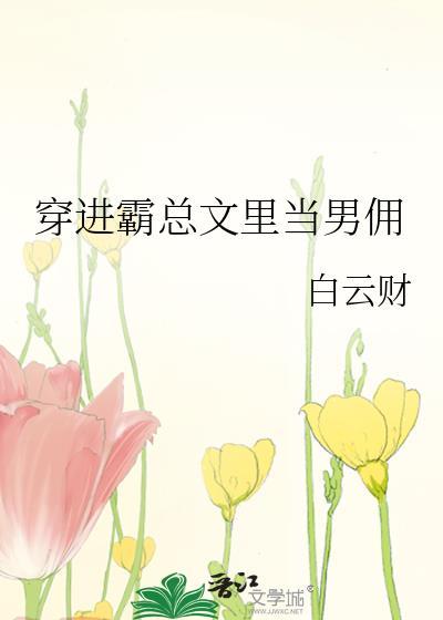 当霸总穿到女尊文