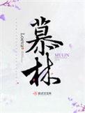 慕林黑