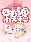 热搜!四岁奶团小天师在线涨粉中免费阅读无弹窗