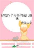 穿成四个宠妹狂魔的弟弟免费阅读
