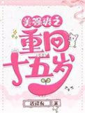 美强爽之重回十五岁谈亦感情线