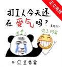 今天打工 明天打工