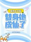替身她成仙了全集