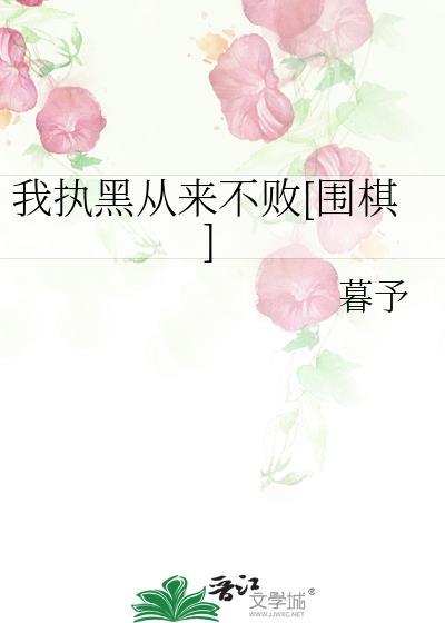 我执黑从来不败围棋晋江