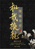 继妹非要和我换亲 猫说午后免费