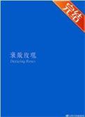 惨败的玫瑰