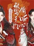 穿成恶毒女配后被男主们偷听心声txt全本