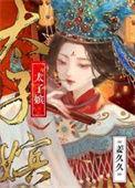 太子嫔抒鹤百度