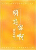 明恋你txt
