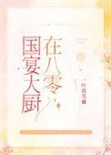 国宴厨师的
