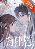 穿成万人迷的早死白月光