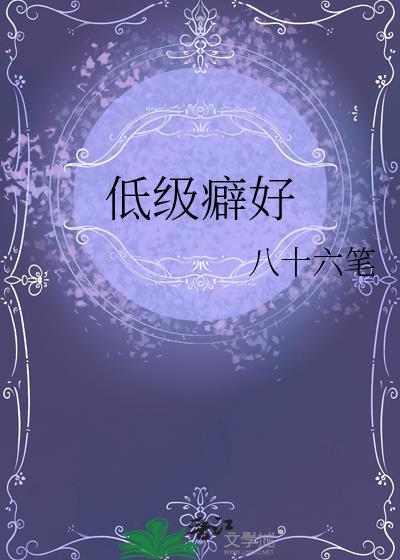 低级癖好八十六笔剧透