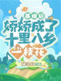 娇娇成了十里八乡一枝花免费完整版