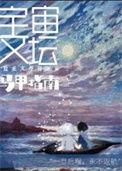 宇宙文坛马甲指南全文免费阅读