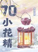 七零漂亮小花精 橘子硬糖
