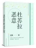 恶意杜苏拉笔趣阁全文阅读